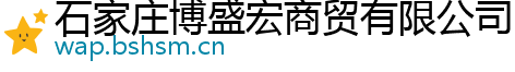 石家庄博盛宏商贸有限公司